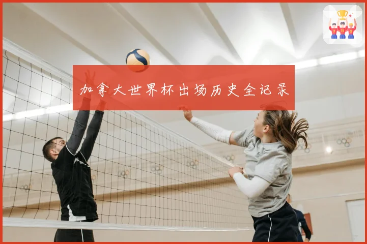 加拿大世界杯出场历史全记录