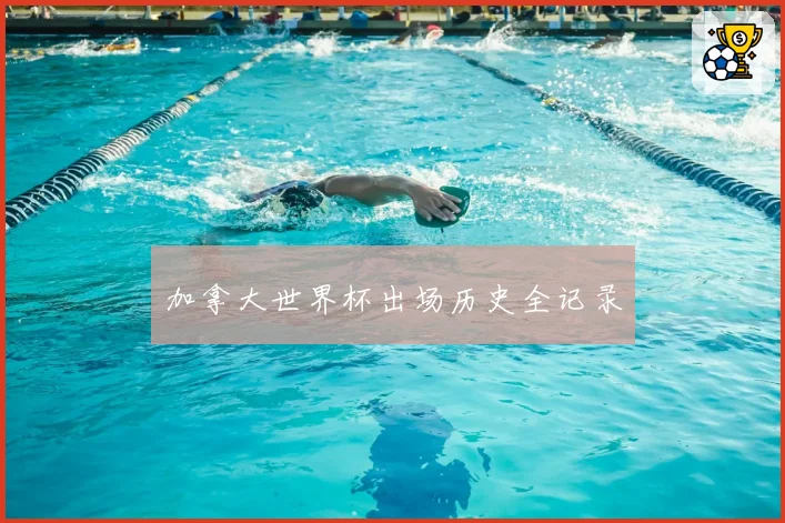 加拿大世界杯出场历史全记录