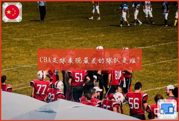 CBA足球表现最差的球队是谁？