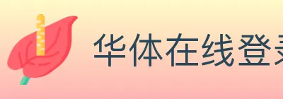 华体在线登录官网 logo
